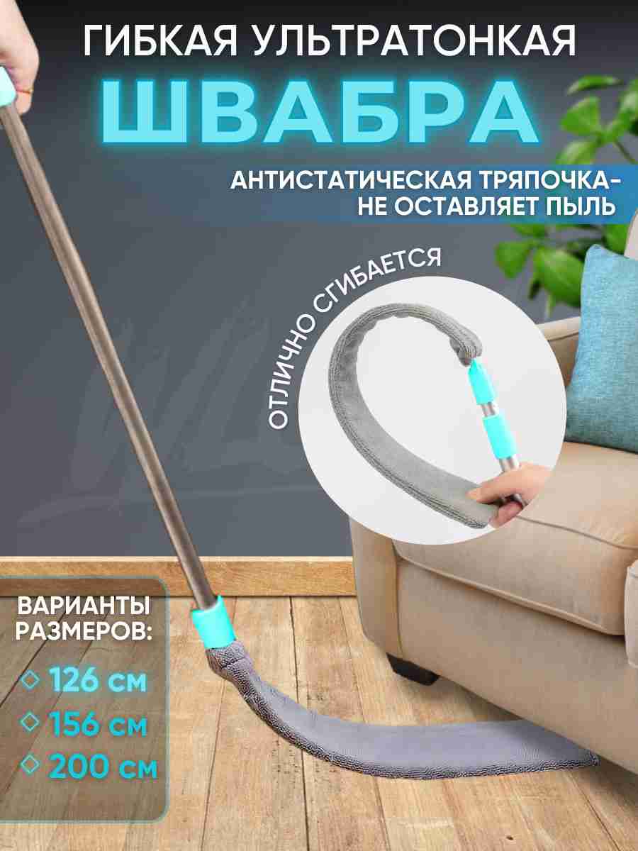 Гибкая ультратонкая швабра для уборки труднодоступных мест для окон, для мытья пола и пыли, щельевая длинная большая, 126 см