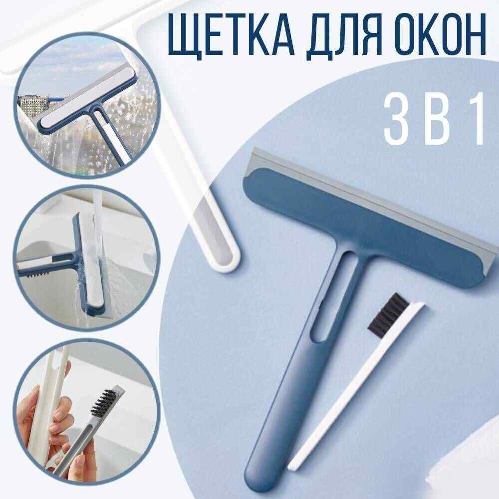 Стеклоочиститель для окон и зеркал 3 в 1, синий