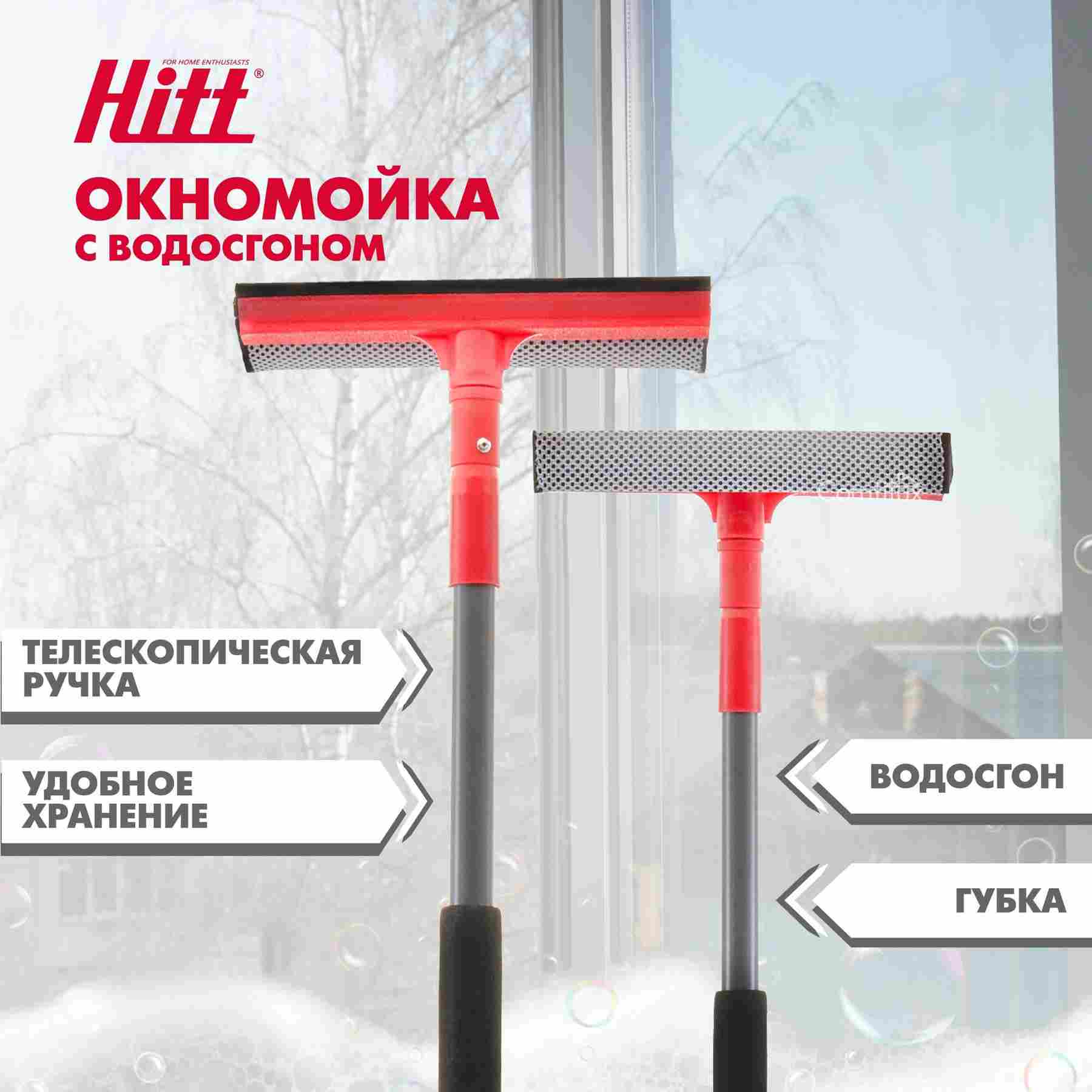 Щетка для мытья окон Hitt, резиновый скребок и губка, телескопическая ручка 96 см