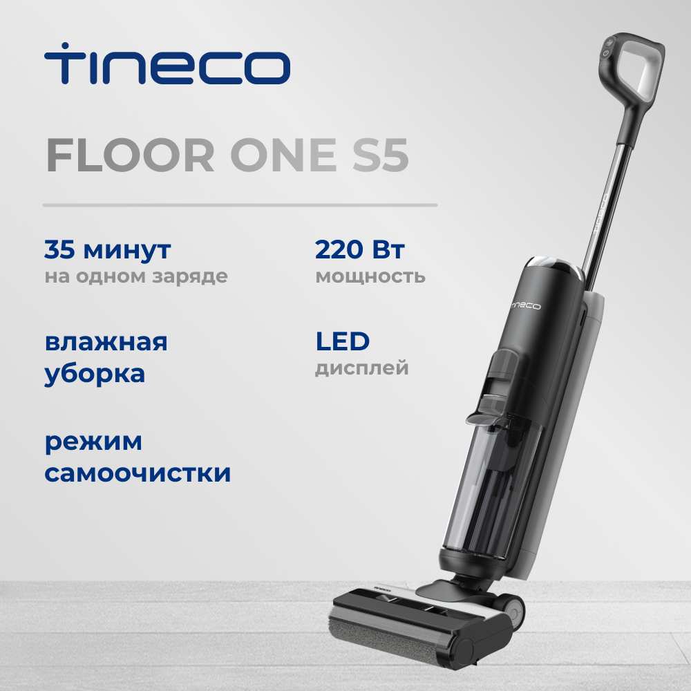 Вертикальный пылесос Tineco Floor One S5