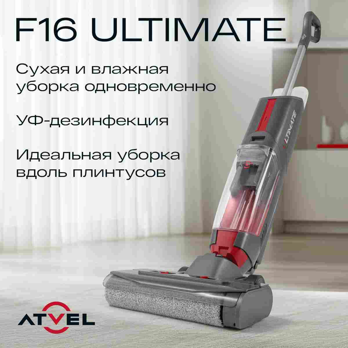 Моющий пылесос беспроводной вертикальный для дома Atvel F16 Ultimate, УФ-дезинфекция, сухая и влажная уборка, улучшенный чистящий модуль