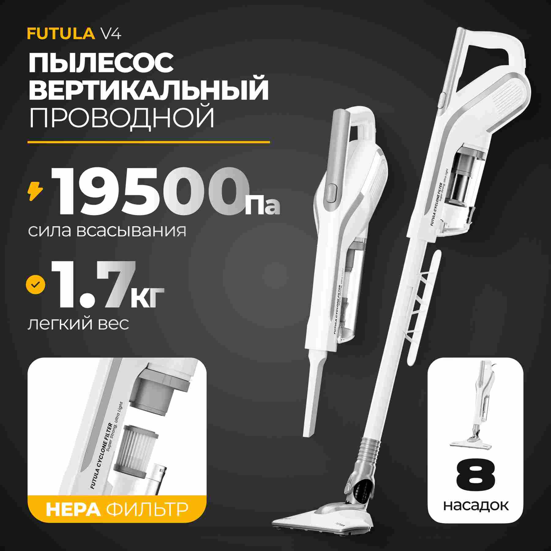 Пылесос для дома Futula Vacuum Cleaner V4, белый проводной, вертикальный, с Hepa фильтром