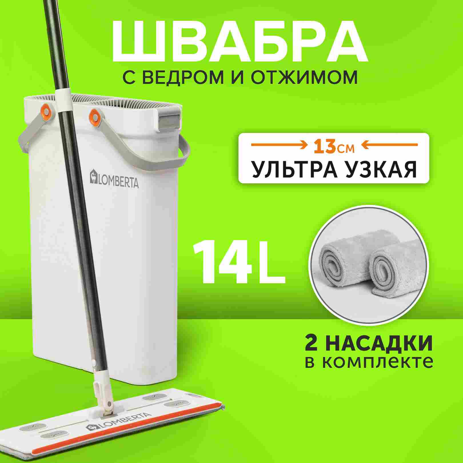 Швабра с ведром и отжимом Lomberta, 14 л. 2 насадки из микрофибры в комплекте