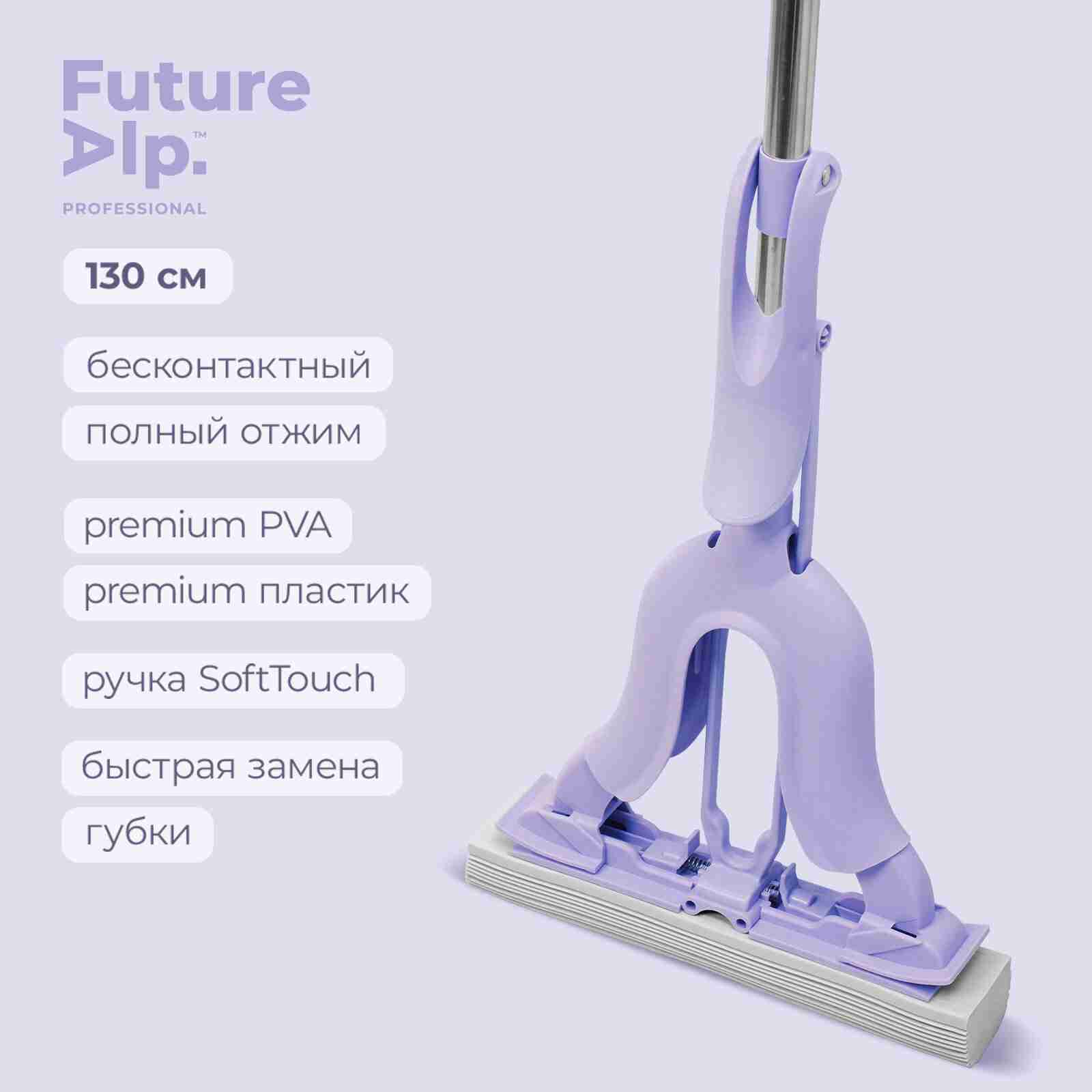Швабра с системой отжима Future Alp