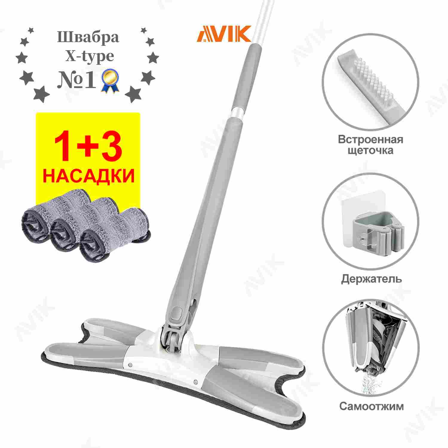 Швабра с самоотжимом X-type/швабра-бабочка AVIK (4 насадки + щёточка + держатель)