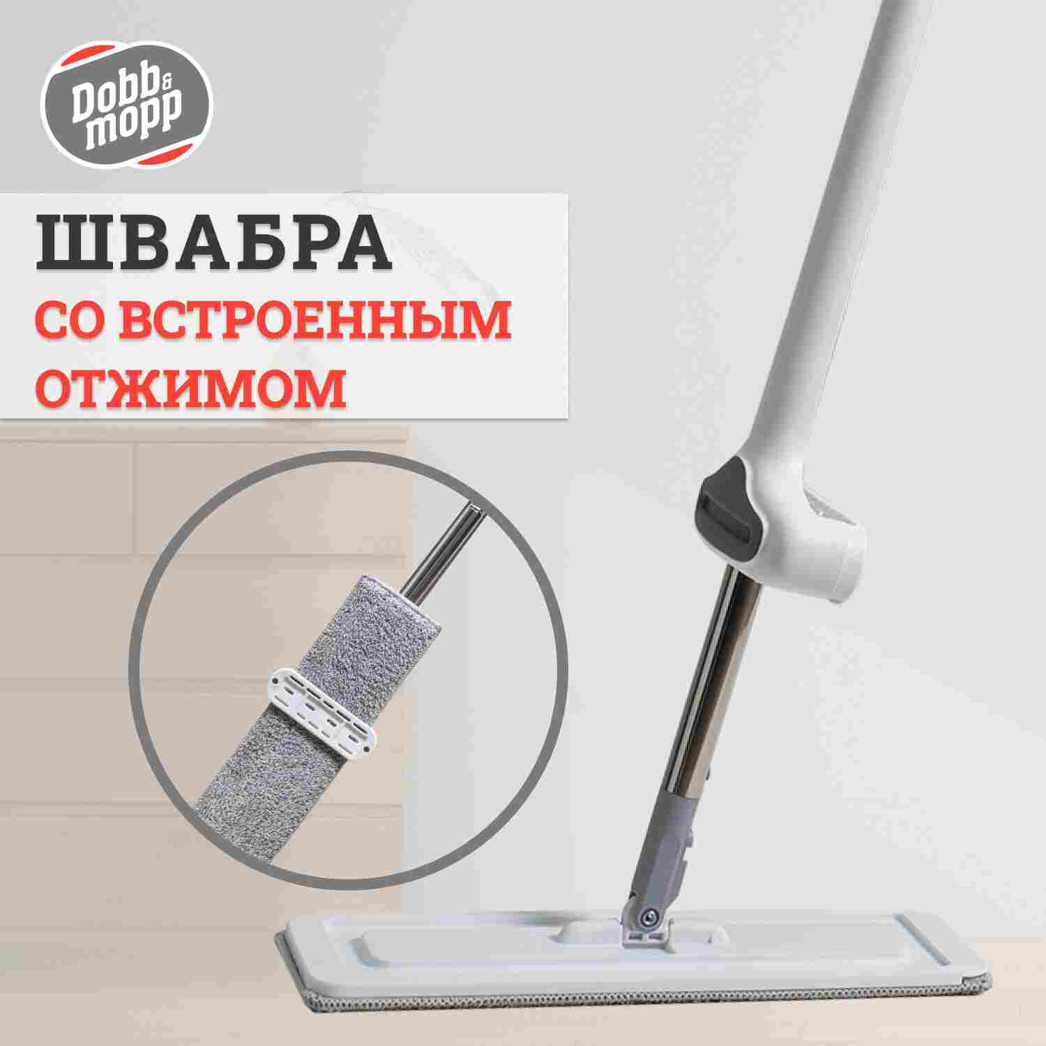 Швабра для уборки с отжимом через рамку, Dobb & Mopp