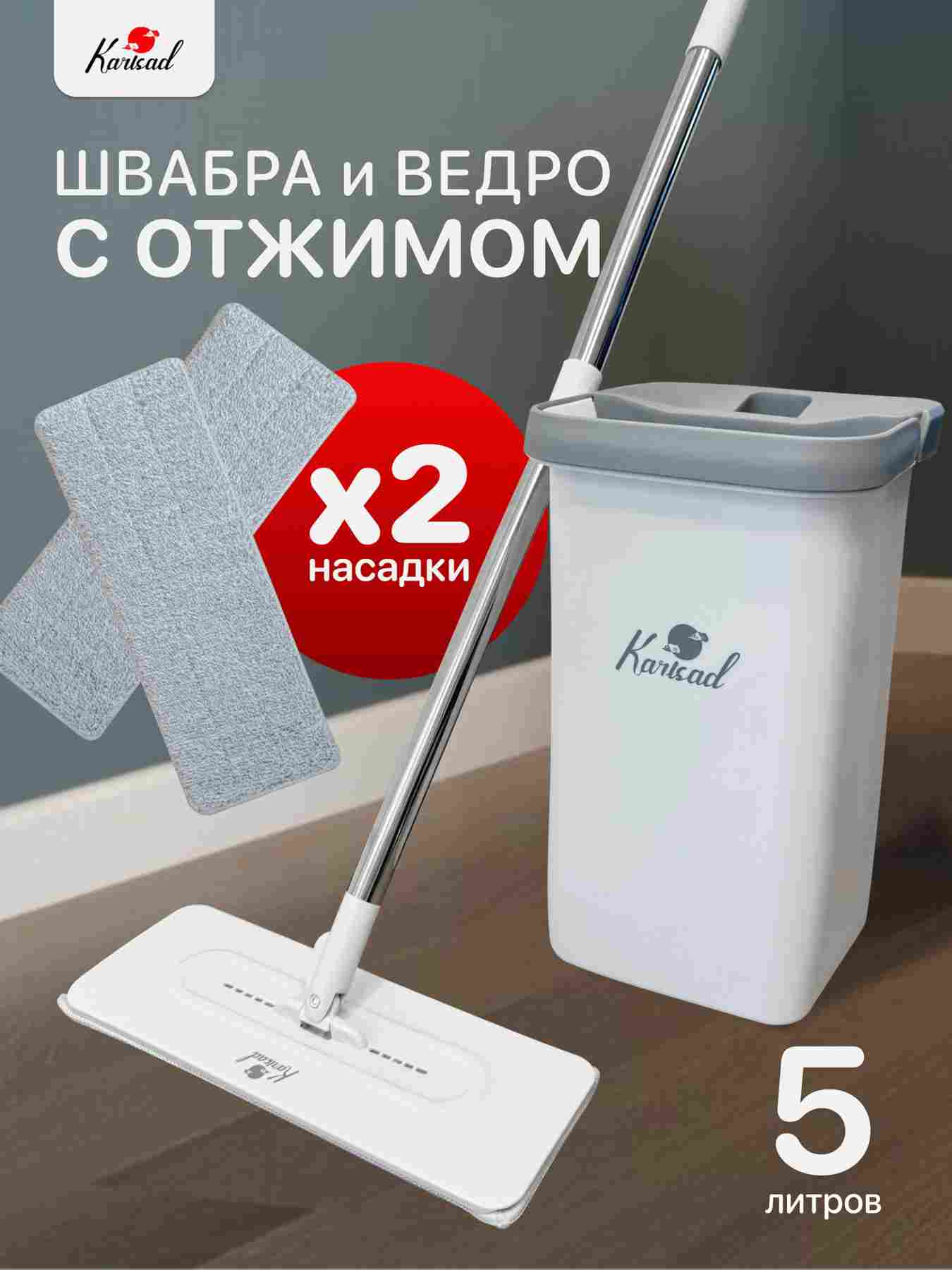 Швабра с ведром и отжимом для мытья полов 5л.