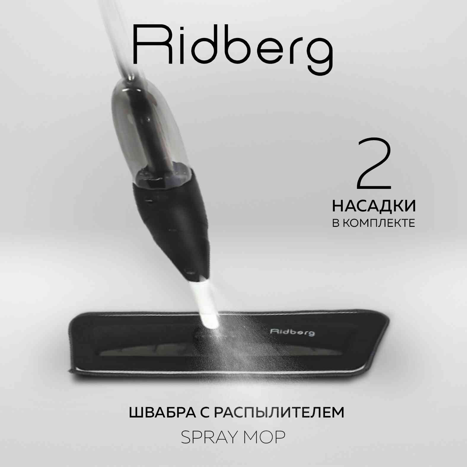 Швабра с распылителем воды Ridberg Spray Mop TB500 (Black) / 2 насадки в комплекте