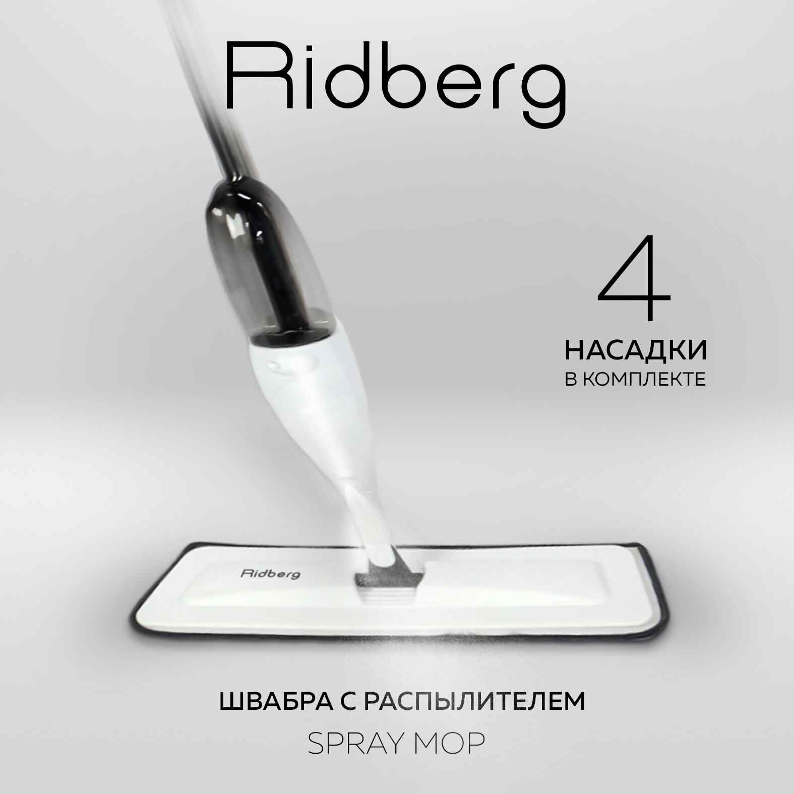 Швабра с распылителем воды Ridberg Spray Mop TB500 (White)/ 4 насадки в комплекте