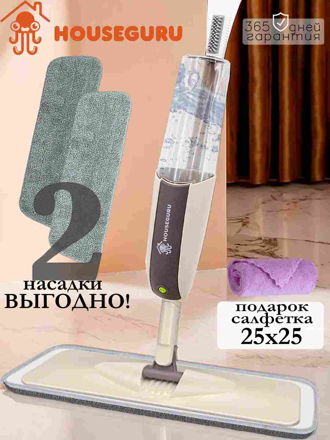 Швабра HOUSEGURU с распылителем и насадкой из микрофибры