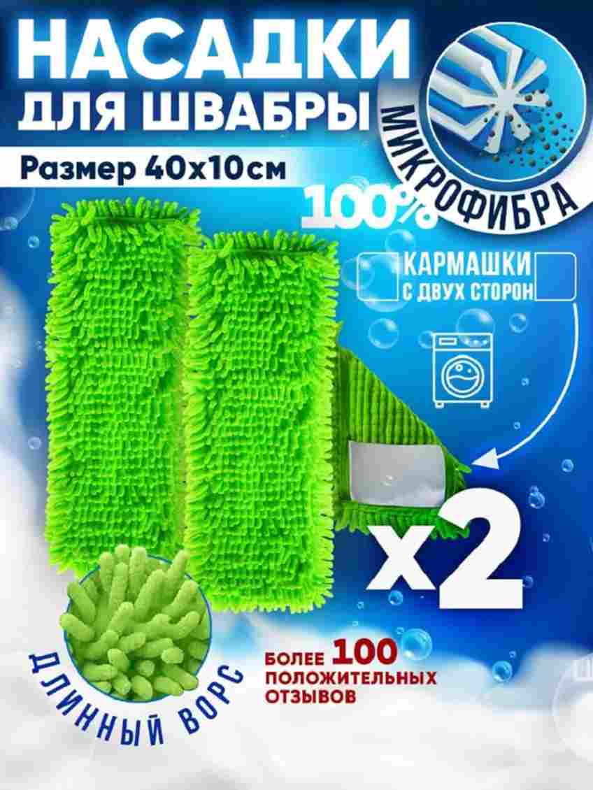 Burrg Насадка для швабры 40х10 см 2 шт из микрофибры моп плоская