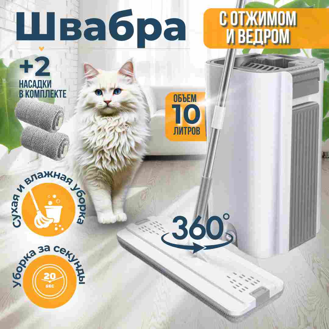 Швабра с отжимом и ведром, комплект для влажной уборки дома, для мытья полов, 2 насадки из микрофибры в подарок, ведро 10 л , для бесконтактного мытья, система для уборки дома, универсальная для любых покрытий , ламината