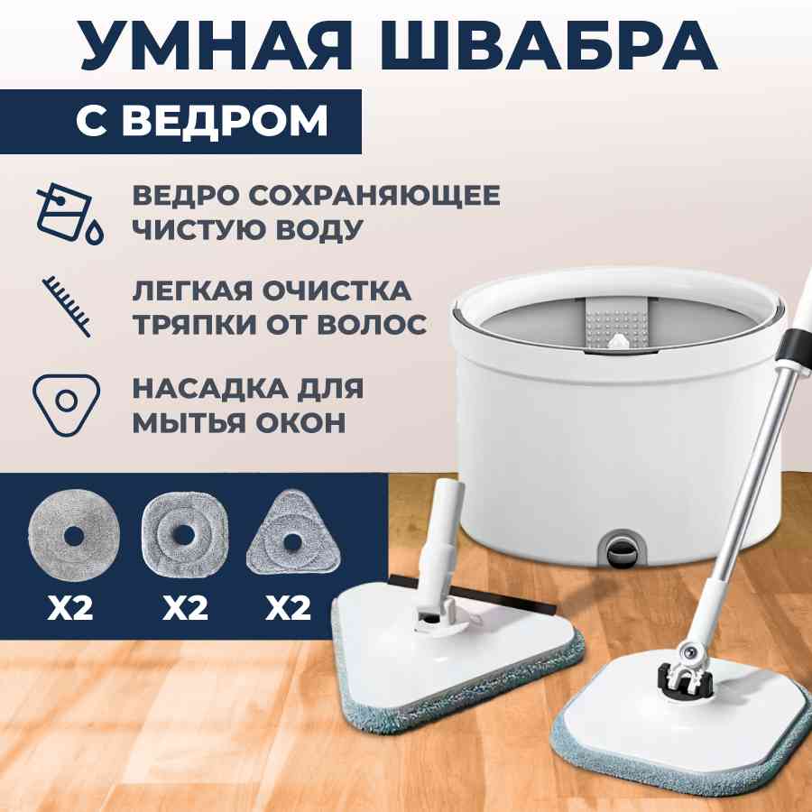 Умная швабра с отжимом и ведром