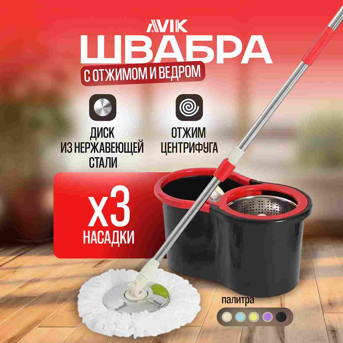 AVIK/Комплект для уборки (швабра с ведром и отжимом)