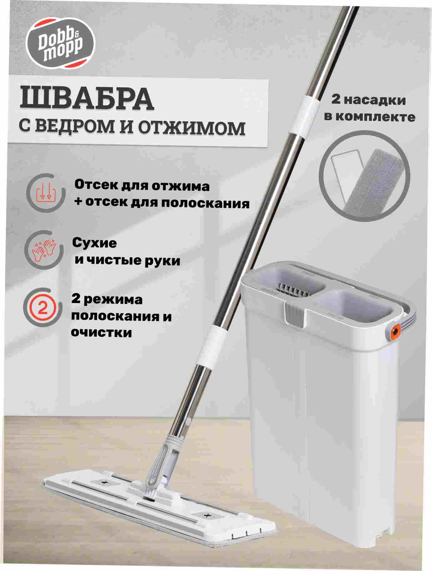 Швабра с отжимом и ведром Dobb&Mopp, 2 насадки