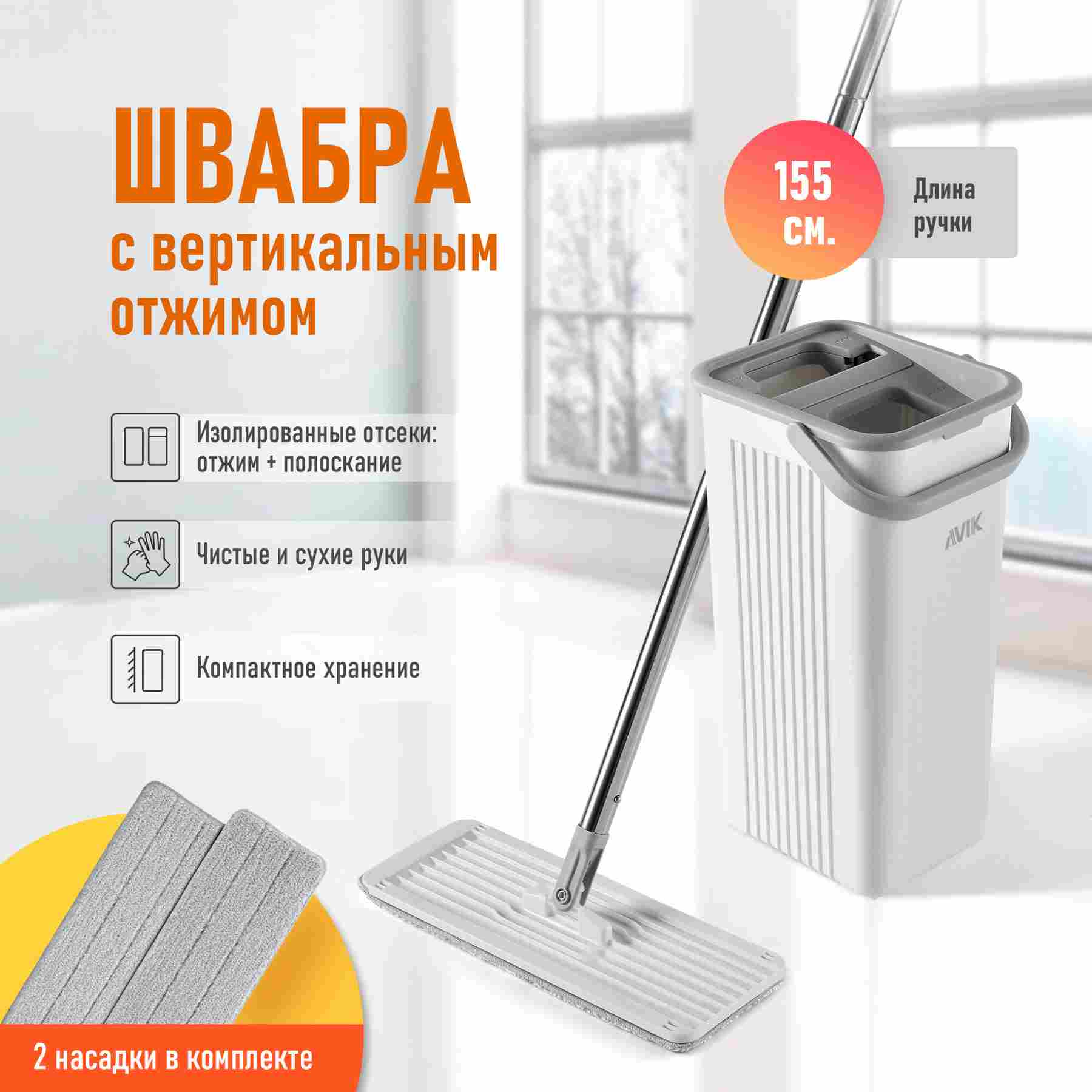 AVIK/ Комплект для уборки: швабра с вертикальным отжимом